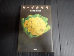 ソープオペラ