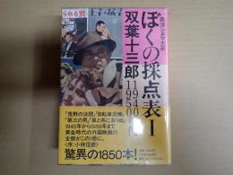 ぼくの採点表Ⅰ 1940・1950年代