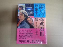 ぼくの採点表Ⅲ 1970年代