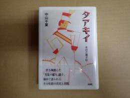 タアキイ 水の江瀧子伝　