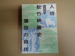 人物・松竹映画史　蒲田の時代