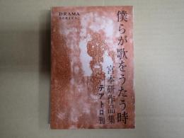 僕らが歌をうたう時　宮本研作品集