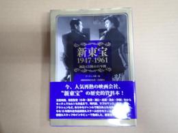 新東宝 1947-1961