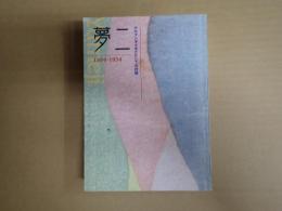 夢二 1884-1934展図録
