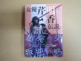 女優芹明香伝説
