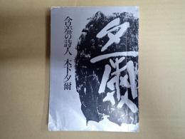 含羞の詩人 木下夕爾