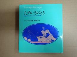 ためいきのとき