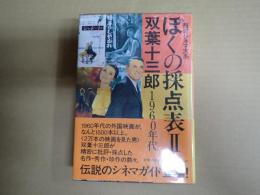 ぼくの採点表Ⅱ 1960年代