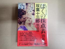 ぼくの採点表 別巻 戦前篇