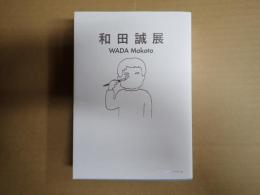 和田誠展