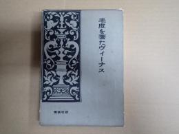 毛皮を着たヴィーナス