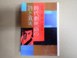 時代劇映画の詩と真実