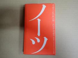ノーツ　コッポラと私の黙示録