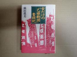 女だけの「乙姫劇団」奮闘記