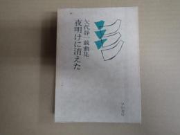 夜明けに消えた 矢代静一戯曲集
