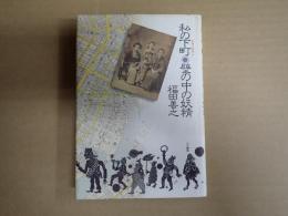私の下町　壁の中の妖精