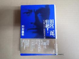 田宮二郎、壮絶！