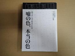 嘘の色、本当の色