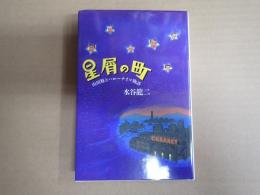 署名入 星屑の町　山田修とハローナイツ物語