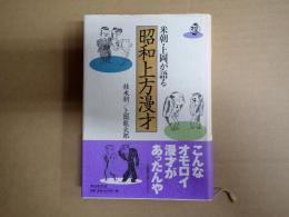 米朝・上岡が語る昭和上方漫才