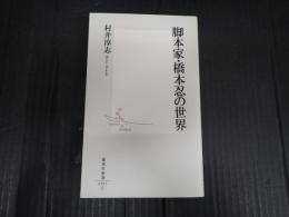 集英社新書 脚本家・橋本忍の世界