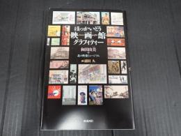 ほっかいどう映画館グラフィティー