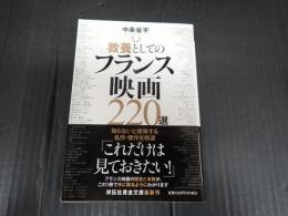 教養としてのフランス映画220選