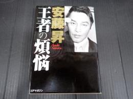 王者の煩悩