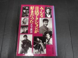 みんな日活アクションが好きだった