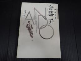 映画俳優　安藤昇