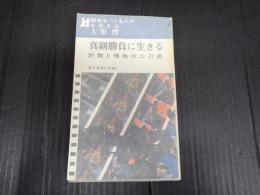 東映社長 大川博　真剣勝負に生きる