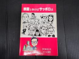 献呈 映画と歩けば　サッポロは