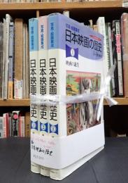 揃 写真・絵画集成 日本映画の歴史 全3巻