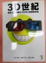 3D世紀 驚異!立体映画の100年と映像新世紀