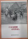 黒澤明研究会誌No.42 村木与四郎の引き出し