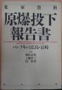 米軍資料　原爆投下報告書