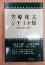 笠原和夫シナリオ集