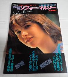 ロードショー特別編集 写真集 まるまる一冊ソフィー・マルソー