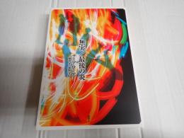 無実／最後の炎