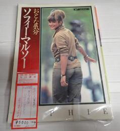 サイン入　お・と・な気分　ソフィー・マルソー