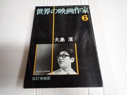 世界の映画作家6　大島渚