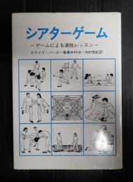 シアターゲーム　