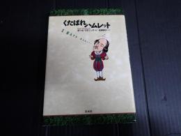 くたばれハムレット