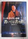 ニール・サイモン自伝　書いては書き直し