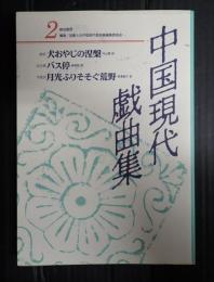中国現代戯曲集　第二集