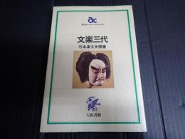 朝日カルチャ－ブックス-35　文楽三代　竹本津大夫聞書
