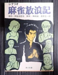 角川文庫　シナリオ 麻雀放浪記