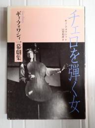 チェロを弾く女 ギィ・フォワシィ一幕劇集