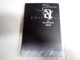 グレイクリスマス 改訂版