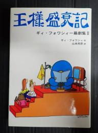 王様盛衰記　ギィ・フォワシィー一幕劇集Ⅱ